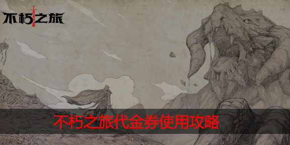 不朽之旅代金券怎么用