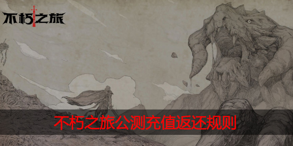 不朽之旅公测充值怎么返还