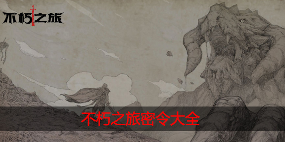 不朽之旅密令大全
