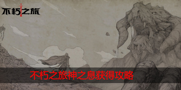 不朽之旅神之息怎么得