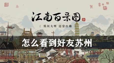 江南百景图怎么看到好友苏州