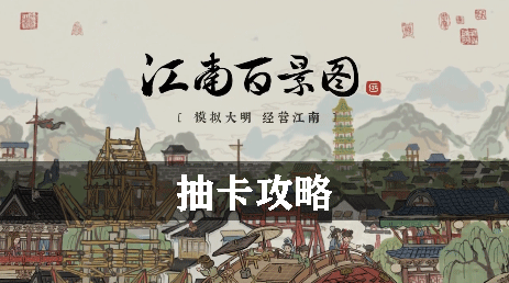 江南百景图抽卡攻略