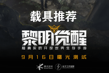 黎明觉醒载具推荐