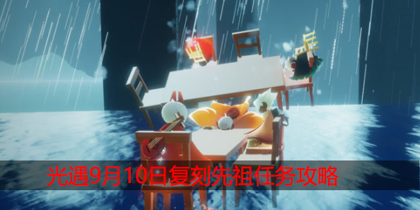 光遇9月10日复刻先祖在哪