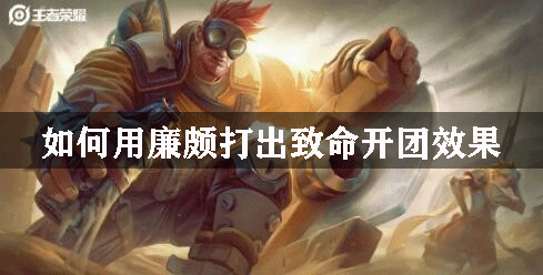如何用廉颇打出致命开团效果