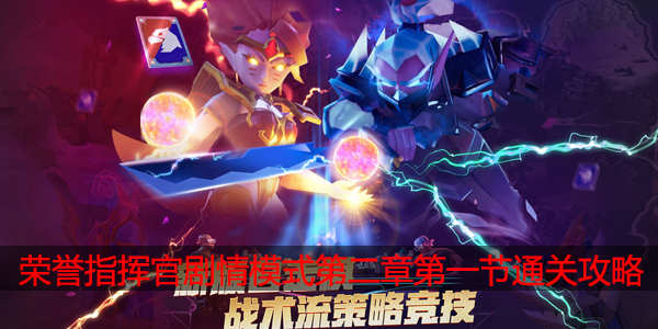 荣誉指挥官剧情模式第二章第一节营地怎么过