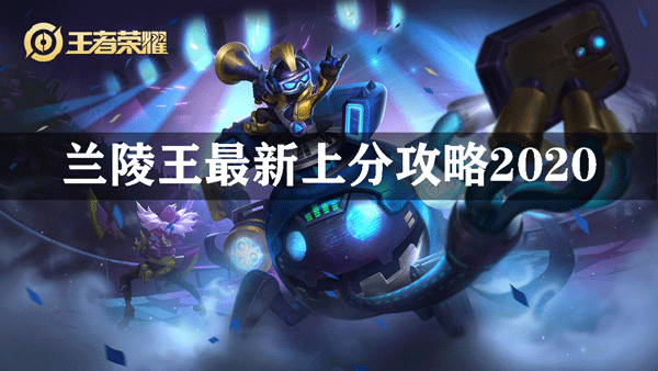 EDG.M浪浪兰陵王上分攻略