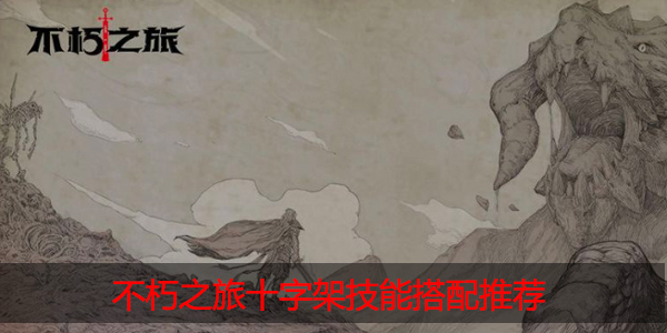 不朽之旅十字架技能怎么搭配