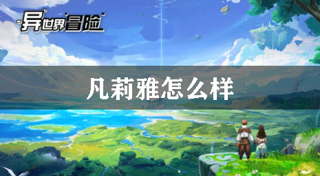 异世界冒险凡莉雅怎么样