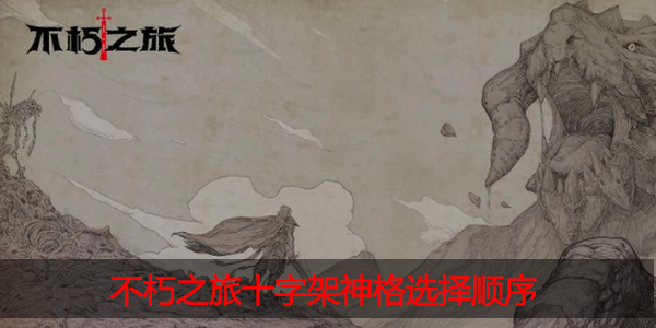 不朽之旅十字架神格怎么选