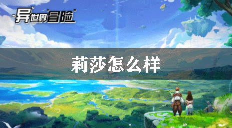 异世界冒险莉莎怎么样
