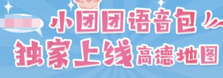 一条小团团导航语音包什么时候上线