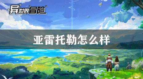 异世界冒险亚雷托勒怎么样