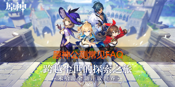 原神公测相关问题FAQ