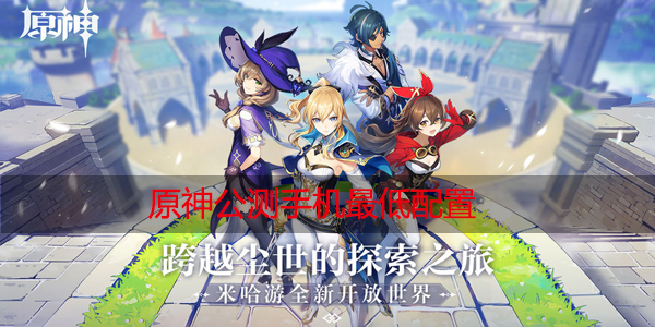 原神公测最低手机配置