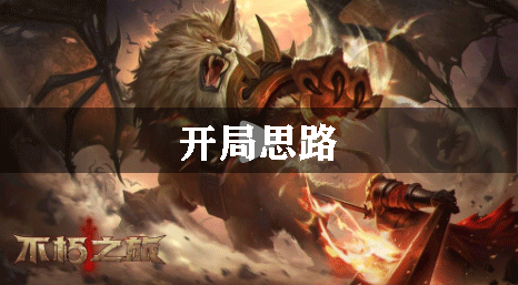 不朽之旅开局思路