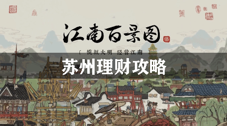 江南百景图苏州理财攻略