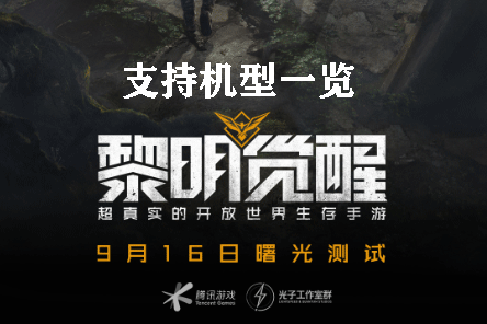 黎明觉醒支持机型一览
