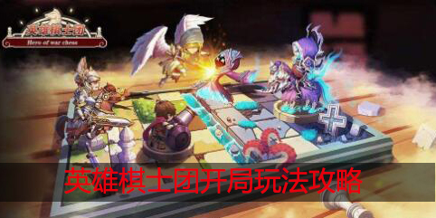 英雄棋士团开局怎么玩