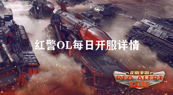红警OL每日开服详情