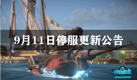 我的起源9月11日停服更新公告