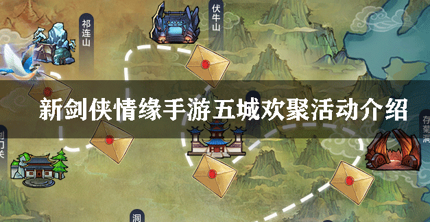 新剑侠情缘手游五城欢聚活动介绍