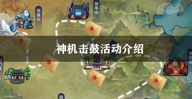 新剑侠情缘手游神机击鼓活动介绍