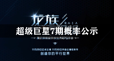 龙族幻想超级巨星7期概率公示