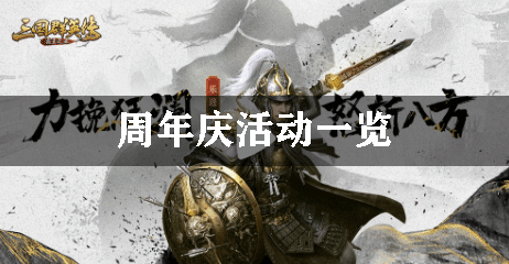 三国群英传周年庆活动一览