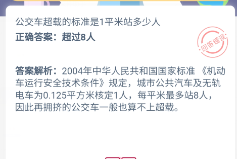 小鸡宝宝考考你,公交车超载的标准是1平米站多少人
