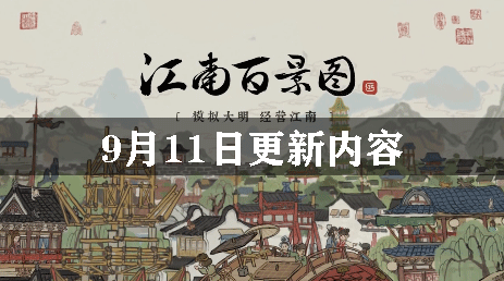 江南百景图9月11日更新内容
