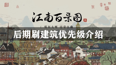 江南百景图后期刷建筑优先级介绍
