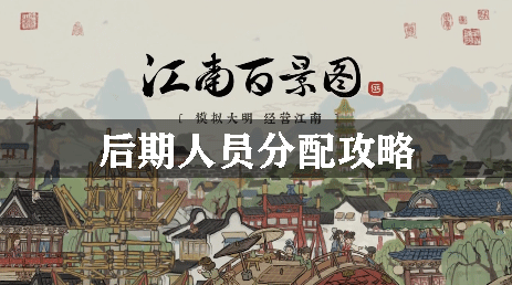 江南百景图后期人员分配攻略