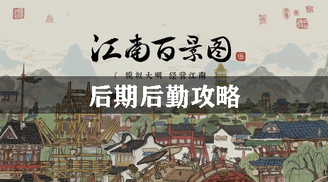 江南百景图后期后勤攻略