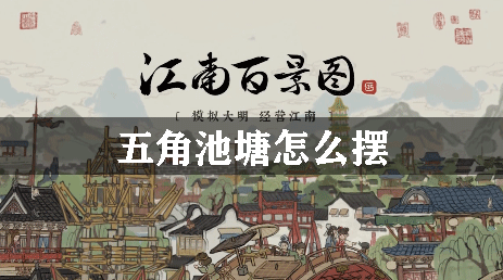 江南百景图五角池塘怎么摆