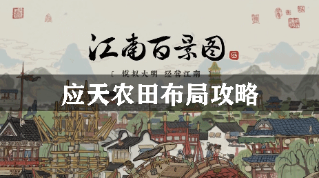 江南百景图应天农田布局攻略