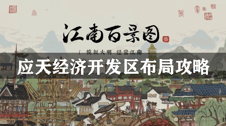 江南百景图应天经济开发区布局攻略