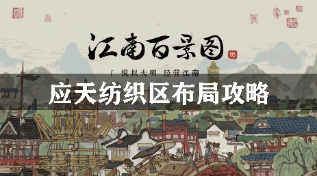 江南百景图应天纺织区布局攻略