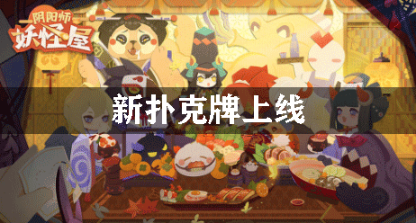 阴阳师妖怪屋新扑克牌上线