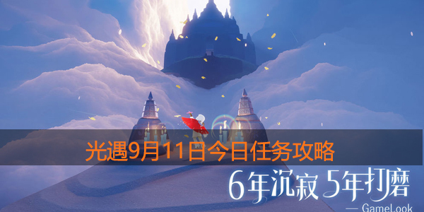 光遇9月11日复刻先祖在哪