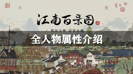 江南百景图全人物属性介绍