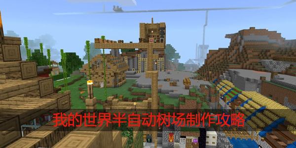我的世界半自动树场怎么做