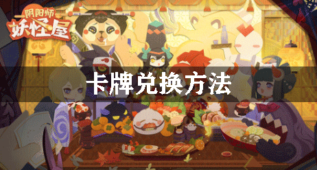 阴阳师妖怪屋卡牌兑换方法
