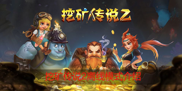挖矿传说2离线模式是什么