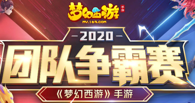 梦幻西游手游2020团队争霸赛赛事规则