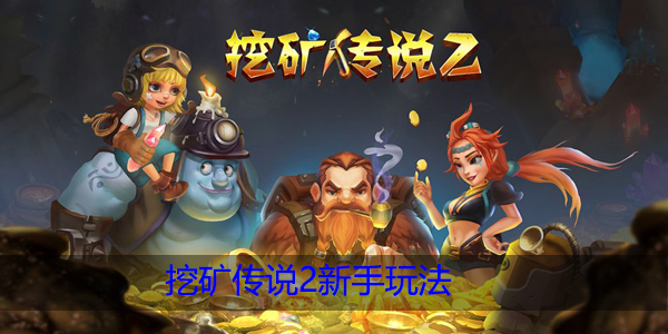 挖矿传说2新手攻略