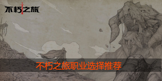 不朽之旅职业怎么选择