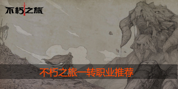 不朽之旅一转什么职业