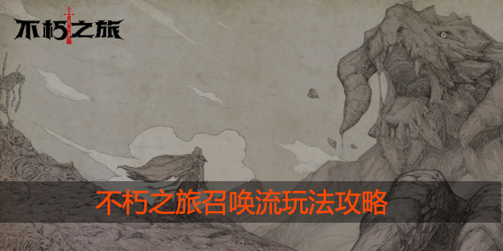 不朽之旅召唤流攻略