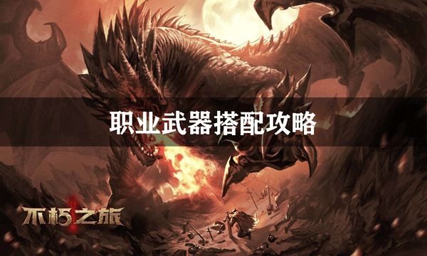 不朽之旅职业武器搭配攻略